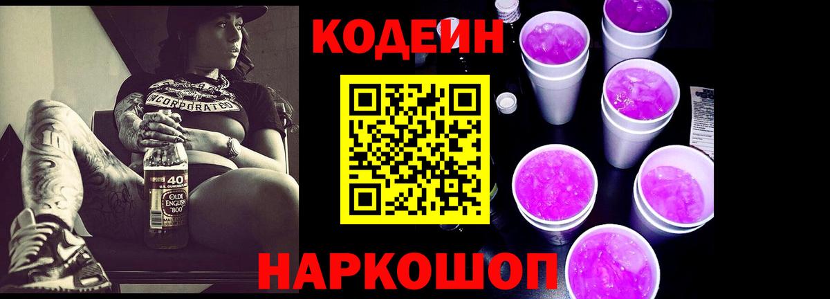 Codein Purple Drank  Вход с VPN  Кодеиновый сироп Lean Purple Drank  Рыбинск 